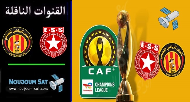 القنوات المفتوحة الناقلة لمباراة الترجي التونسي والنجم الساحلي اليوم فى دوري أبطال افريقيا 